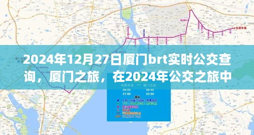 廈門公交之旅，探尋心靈寧靜與美景驚喜的公交時光（2024年實時查詢）