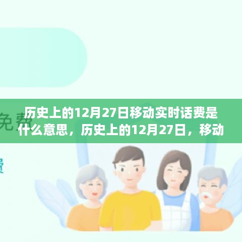 歷史上的12月27日移動實時話費解析，究竟是何含義？