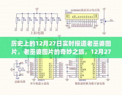 老巫婆圖片的奇妙之旅，歷史上的溫馨故事在12月27日揭曉