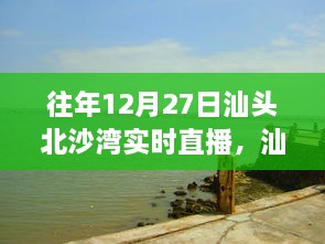 往年12月27日汕頭北沙灣直播盛宴，精彩瞬間回顧與直播盛宴體驗(yàn)