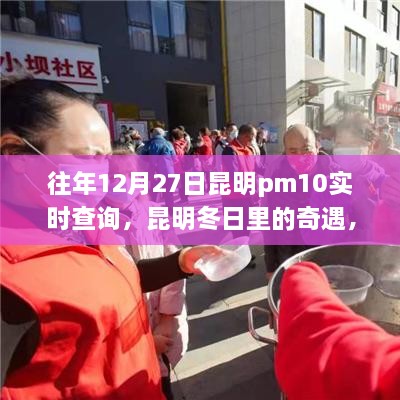 昆明冬日奇遇，PM10下的溫情時光歷年記錄與實時查詢