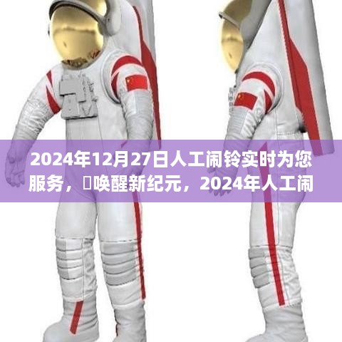 2024年人工鬧鈴喚醒新紀(jì)元，實(shí)時(shí)守護(hù)您的清晨