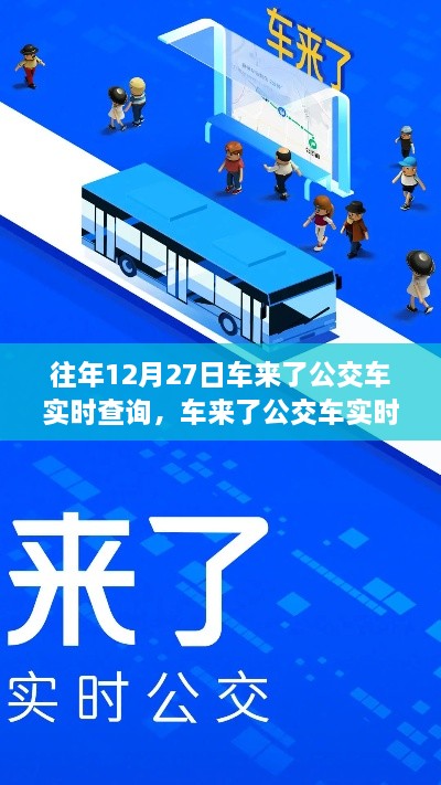 回望車來了公交車實時查詢系統(tǒng)的誕生與影響，歷年12月27日的回顧與展望