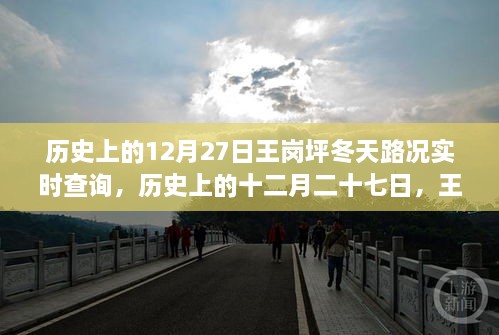 王崗坪冬季路況變遷實錄，歷史12月27日路況實時查詢與冬季路況變遷回顧