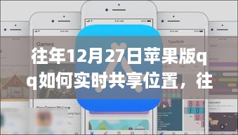 往年12月27日蘋果版QQ實(shí)時(shí)位置共享指南，輕松實(shí)現(xiàn)位置共享功能！