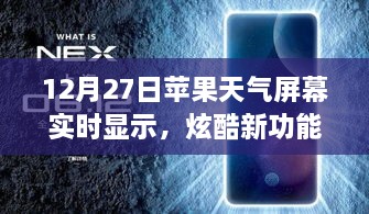 蘋果天氣屏幕實(shí)時(shí)更新功能炫酷上線，12月27日起，實(shí)時(shí)天氣顯示新體驗(yàn)！