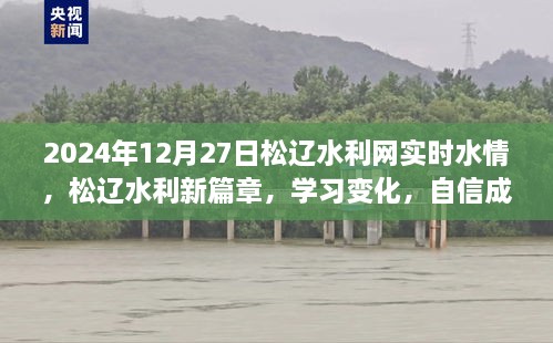 松遼水利網(wǎng)實時水情報告，學習變化，自信成就未來篇章（2024年12月27日）