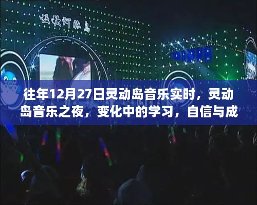 靈動島音樂之夜，變化中的學習與自信旋律的交響