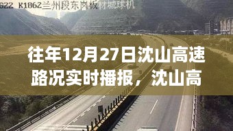 沈山高速勵志之路，變化、自信與成就感的交響曲——歷年12月27日路況實時播報回顧