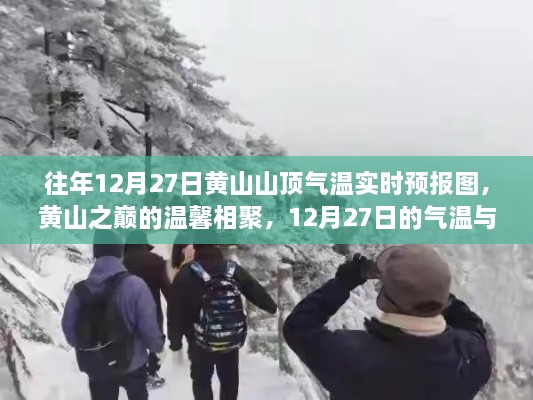 黃山之巔的溫馨相聚，12月27日氣溫實時預報與故事回顧