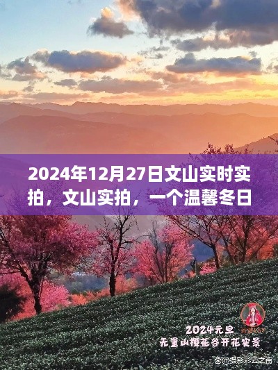 文山實(shí)拍，溫馨冬日的故事實(shí)拍紀(jì)實(shí)（2024年12月27日）