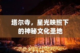 塔爾寺，星光映照下的神秘文化圣地