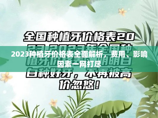 2023種植牙價(jià)格表全面解析，費(fèi)用、影響因素一網(wǎng)打盡