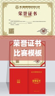 榮譽(yù)證書比賽模板，激發(fā)潛力，榮耀時(shí)刻見證