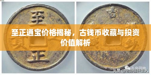 至正通寶價(jià)格揭秘，古錢幣收藏與投資價(jià)值解析