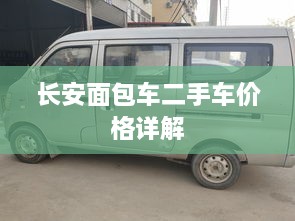 長安面包車二手車價(jià)格詳解