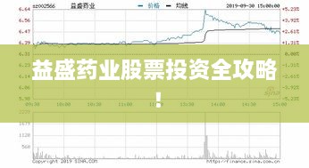 益盛藥業(yè)股票投資全攻略！