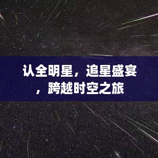 認(rèn)全明星，追星盛宴，跨越時(shí)空之旅