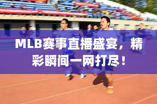 MLB賽事直播盛宴，精彩瞬間一網(wǎng)打盡！