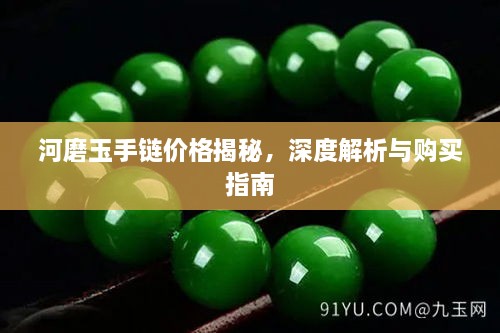 河磨玉手鏈價(jià)格揭秘，深度解析與購買指南