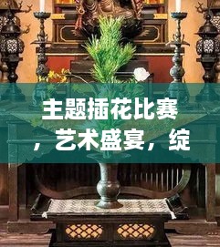 主題插花比賽，藝術(shù)盛宴，綻放魅力