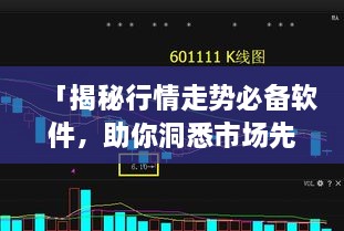 「揭秘行情走勢(shì)必備軟件，助你洞悉市場(chǎng)先機(jī)」