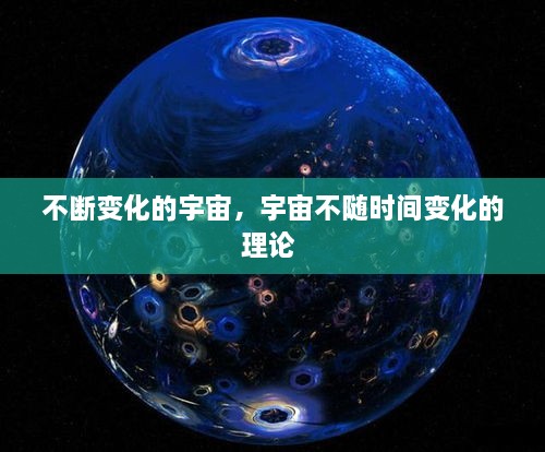 不斷變化的宇宙，宇宙不隨時(shí)間變化的理論 