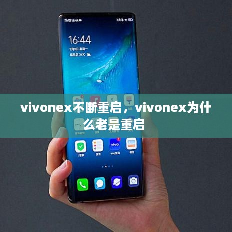 vivonex不斷重啟，vivonex為什么老是重啟 