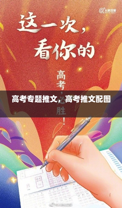 高考專題推文，高考推文配圖 