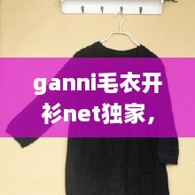 ganni毛衣開衫net獨(dú)家，最新款開衫毛衣大全 