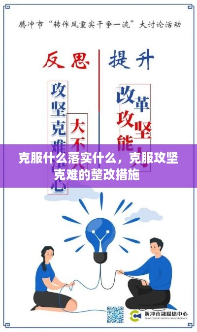 克服什么落實(shí)什么，克服攻堅(jiān)克難的整改措施 