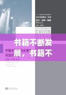 書籍不斷發(fā)展，書籍不斷發(fā)展變的主要原因是什么 