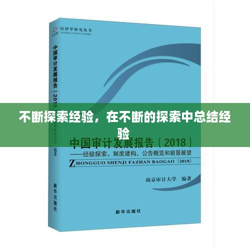 不斷探索經(jīng)驗，在不斷的探索中總結(jié)經(jīng)驗 