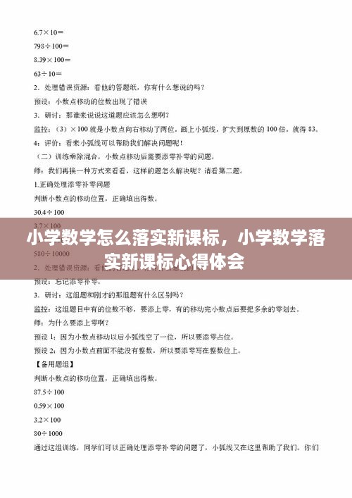 小學數(shù)學怎么落實新課標，小學數(shù)學落實新課標心得體會 