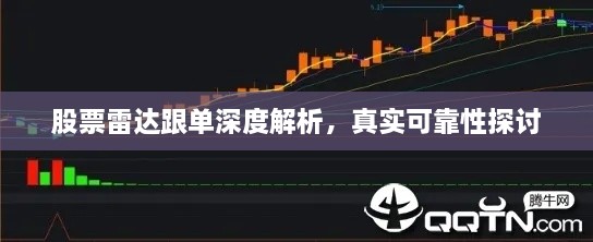 股票雷達(dá)跟單深度解析，真實(shí)可靠性探討