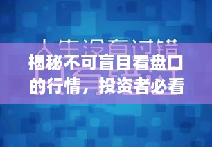 揭秘不可盲目看盤口的行情，投資者必看指南！