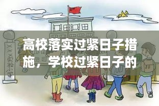 高校落實(shí)過緊日子措施，學(xué)校過緊日子的具體措施 