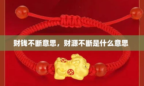 財錢不斷意思，財源不斷是什么意思 