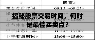 揭秘股票交易時間，何時是最佳買賣點？