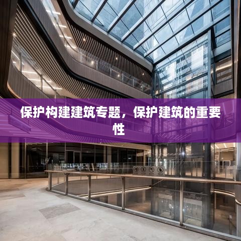 保護(hù)構(gòu)建建筑專題，保護(hù)建筑的重要性 