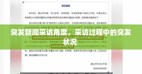 突發(fā)新聞采訪角度，采訪過程中的突發(fā)狀況 