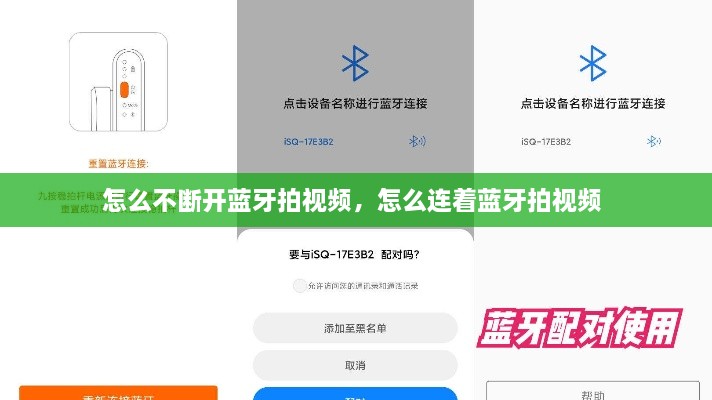怎么不斷開藍牙拍視頻，怎么連著藍牙拍視頻 