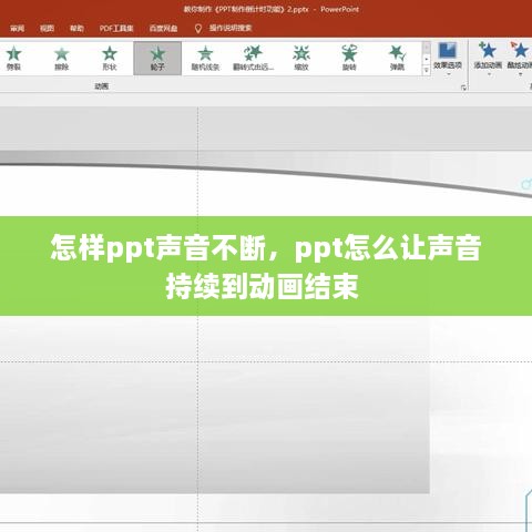 怎樣ppt聲音不斷，ppt怎么讓聲音持續(xù)到動畫結(jié)束 