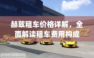 赫茲租車價格詳解，全面解讀租車費用構(gòu)成