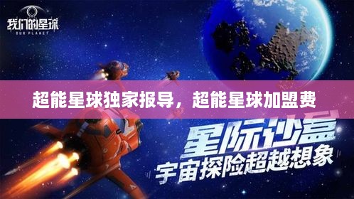 超能星球獨家報導(dǎo)，超能星球加盟費 