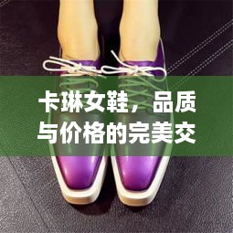 卡琳女鞋，品質(zhì)與價(jià)格的完美交融