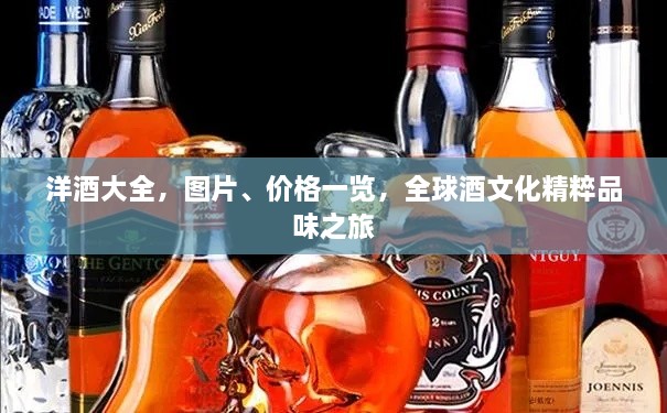 洋酒大全，圖片、價(jià)格一覽，全球酒文化精粹品味之旅