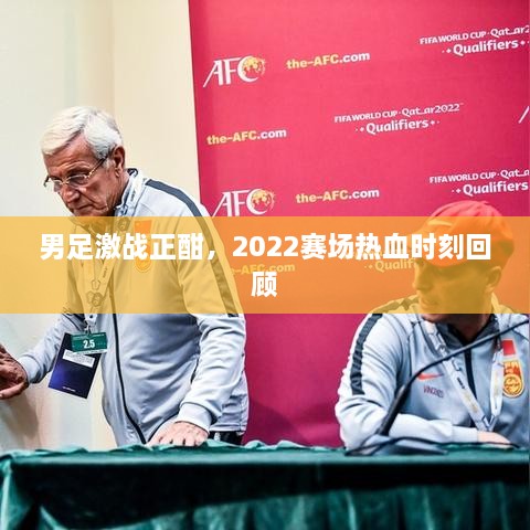 男足激戰(zhàn)正酣，2022賽場熱血時刻回顧