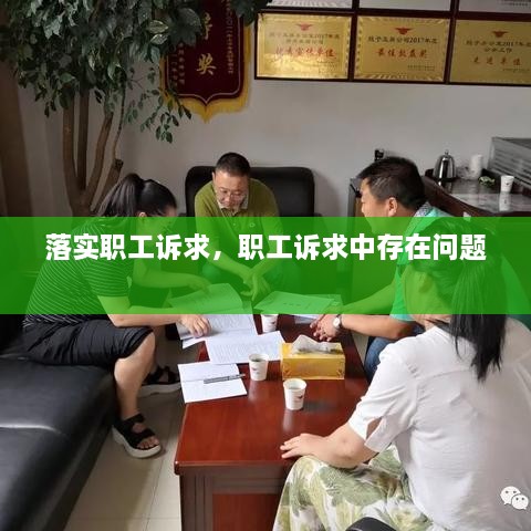 落實職工訴求，職工訴求中存在問題 