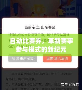 自動比賽券，革新賽事參與模式的新紀元